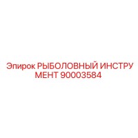 90003584 РЫБОЛОВНЫЙ ИНСТРУМЕНТ Epiroc