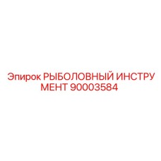 90003584 РЫБОЛОВНЫЙ ИНСТРУМЕНТ Epiroc