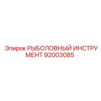 92003085 РЫБОЛОВНЫЙ ИНСТРУМЕНТ Epiroc