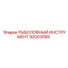 92003085 РЫБОЛОВНЫЙ ИНСТРУМЕНТ Epiroc
