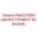 92003085 РЫБОЛОВНЫЙ ИНСТРУМЕНТ Epiroc