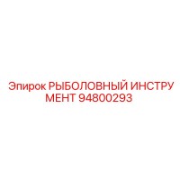 94800293 РЫБОЛОВНЫЙ ИНСТРУМЕНТ Epiroc