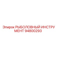 94800293 РЫБОЛОВНЫЙ ИНСТРУМЕНТ Epiroc