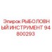 94800293 РЫБОЛОВНЫЙ ИНСТРУМЕНТ Epiroc