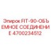 4700234512 FIT-90-ОБЪЕМНОЕ СОЕДИНЕНИЕ Epiroc