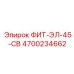 4700234662 ФИТ-ЭЛ-45-СВ Epiroc