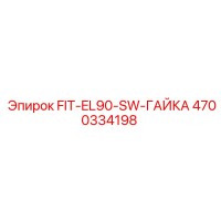 4700334198 FIT-EL90-SW-ГАЙКА Epiroc