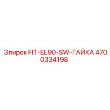 4700334198 FIT-EL90-SW-ГАЙКА Epiroc