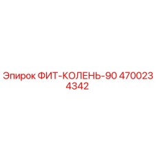 4700234342 ФИТ-КОЛЕНЬ-90 Epiroc