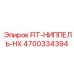 4700334394 FIT-НИППЕЛЬ-HX Epiroc
