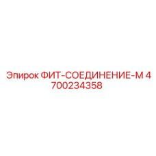 4700234358 ФИТ-СОЕДИНЕНИЕ-М Epiroc