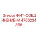 4700234358 ФИТ-СОЕДИНЕНИЕ-М Epiroc