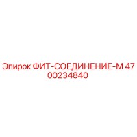 4700234840 ФИТ-СОЕДИНЕНИЕ-М Epiroc