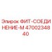 4700234840 ФИТ-СОЕДИНЕНИЕ-М Epiroc