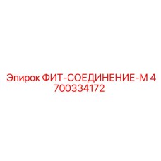 4700334172 ФИТ-СОЕДИНЕНИЕ-М Epiroc