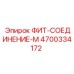 4700334172 ФИТ-СОЕДИНЕНИЕ-М Epiroc