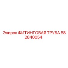 582840054 ФИТИНГОВАЯ ТРУБА Epiroc