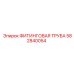 582840054 ФИТИНГОВАЯ ТРУБА Epiroc