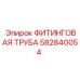 582840054 ФИТИНГОВАЯ ТРУБА Epiroc