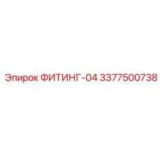 3377500738 ФИТИНГ-04 Epiroc