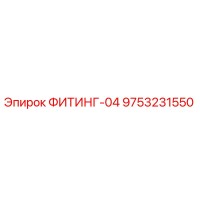 9753231550 ФИТИНГ-04 Epiroc