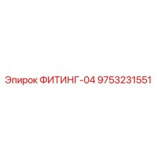 9753231551 ФИТИНГ-04 Epiroc