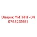 9753231551 ФИТИНГ-04 Epiroc