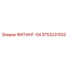 9753231552 ФИТИНГ-04 Epiroc