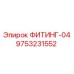 9753231552 ФИТИНГ-04 Epiroc