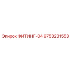 9753231553 ФИТИНГ-04 Epiroc
