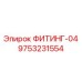 9753231554 ФИТИНГ-04 Epiroc