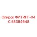 58384648 ФИТИНГ-04-C Epiroc