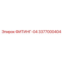 3377000404 ФИТИНГ-04 Epiroc