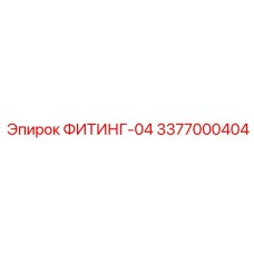 3377000404 ФИТИНГ-04 Epiroc