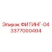 3377000404 ФИТИНГ-04 Epiroc