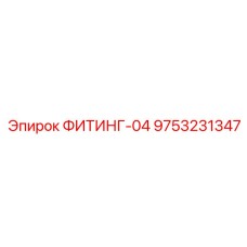 9753231347 ФИТИНГ-04 Epiroc