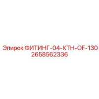 2658562336 ФИТИНГ-04-КТН-OF-130 Epiroc
