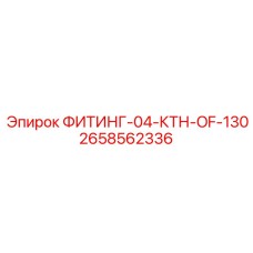 2658562336 ФИТИНГ-04-КТН-OF-130 Epiroc