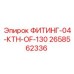 2658562336 ФИТИНГ-04-КТН-OF-130 Epiroc