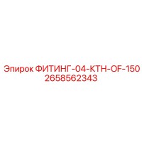 2658562343 ФИТИНГ-04-КТН-OF-150 Epiroc