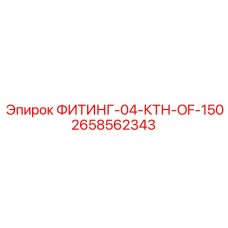 2658562343 ФИТИНГ-04-КТН-OF-150 Epiroc