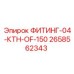 2658562343 ФИТИНГ-04-КТН-OF-150 Epiroc