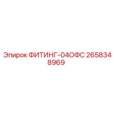 2658348969 ФИТИНГ-04ОФС Epiroc