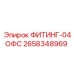2658348969 ФИТИНГ-04ОФС Epiroc