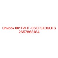 2657868184 ФИТИНГ-06OFSX06OFS Epiroc