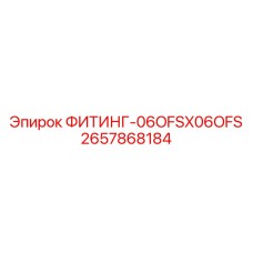 2657868184 ФИТИНГ-06OFSX06OFS Epiroc