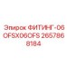 2657868184 ФИТИНГ-06OFSX06OFS Epiroc