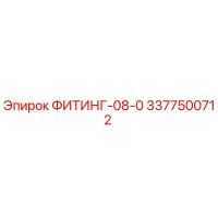 3377500712 ФИТИНГ-08-0 Epiroc