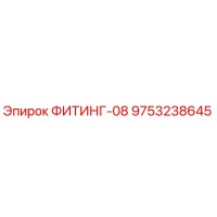 9753238645 ФИТИНГ-08 Эпирок