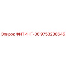 9753238645 ФИТИНГ-08 Эпирок